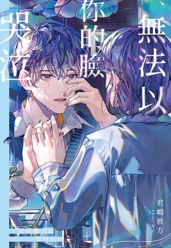 無法以你的臉哭泣
