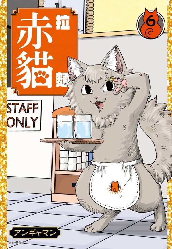 拉麵赤貓 6