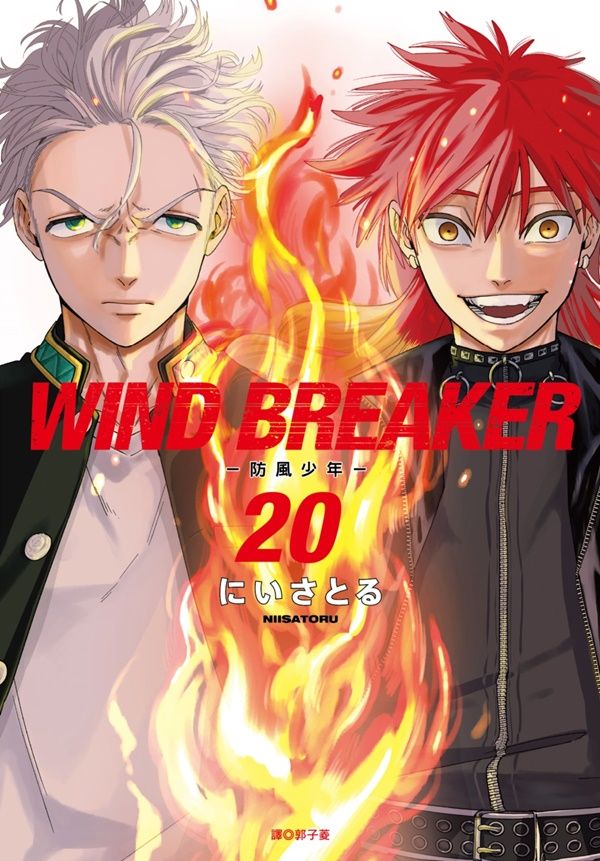WIND BREAKER防風少年 20