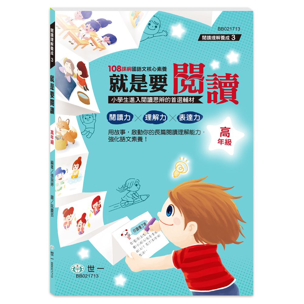 就是要閱讀: 高年級