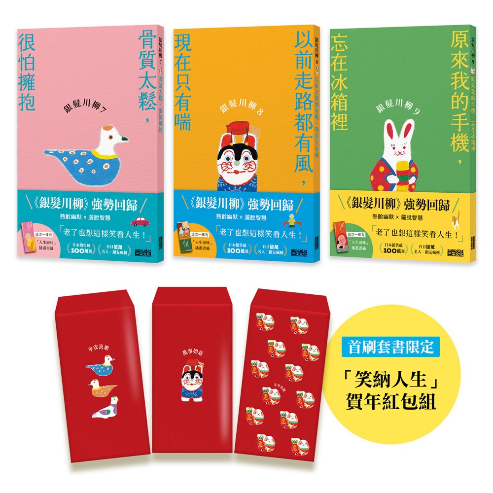 笑口常開的老後日常套書: 銀髮川柳 7-9 (附首刷限量笑納人生賀年紅包組/人生滋味插畫書籤/3冊合售)