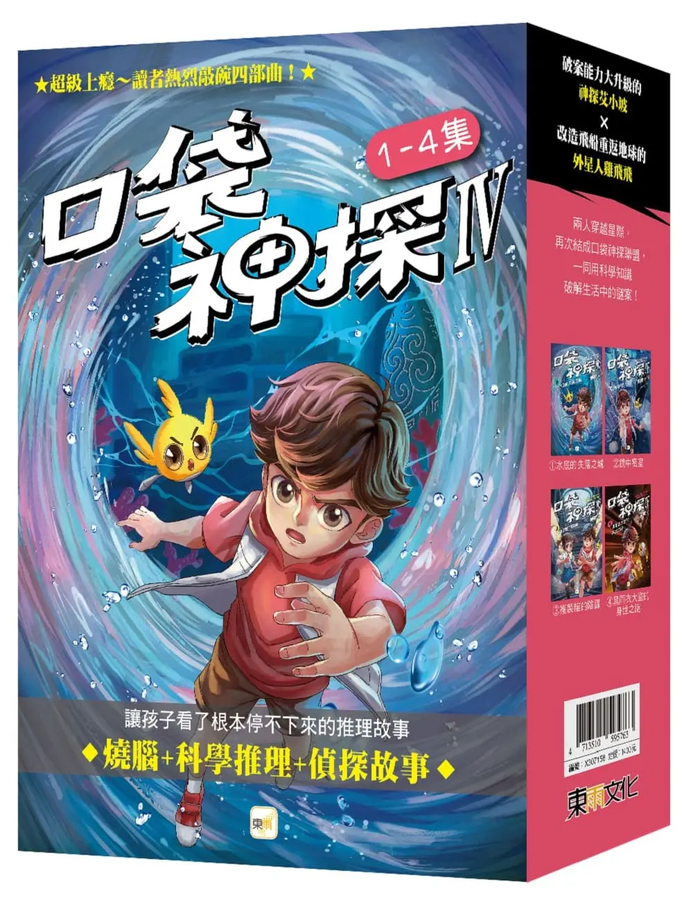 口袋神探 IV 1-4套書 (4冊合售)