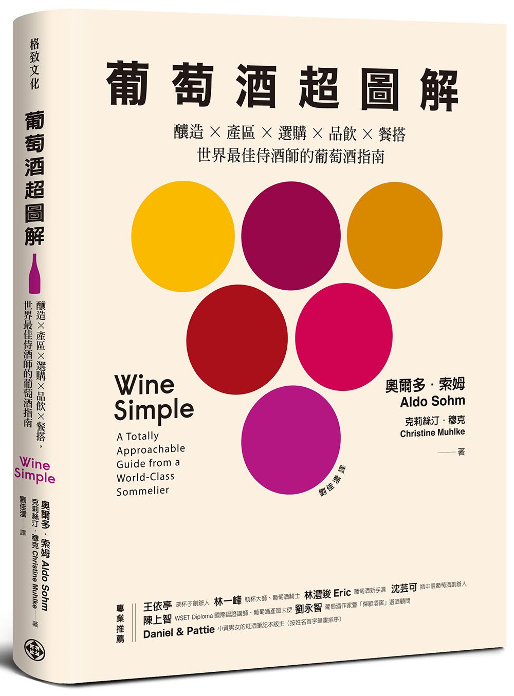 葡萄酒超圖解: 釀造X產區X選購X品飲X餐搭, 世界最佳侍酒師的葡萄酒指南