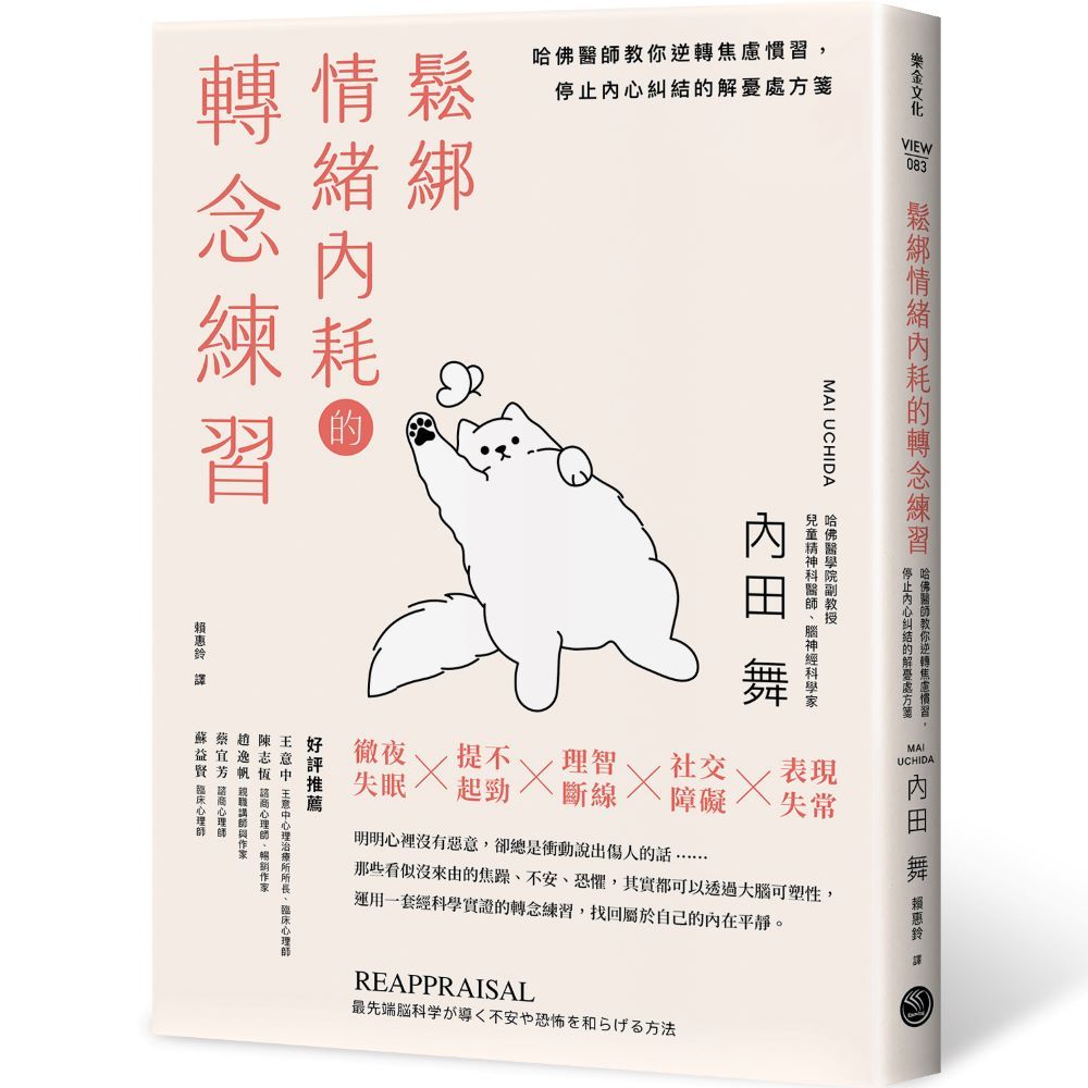 鬆綁情緒內耗的轉念練習: 哈佛醫師教你逆轉焦慮慣習, 停止內心糾結的解憂處方箋
