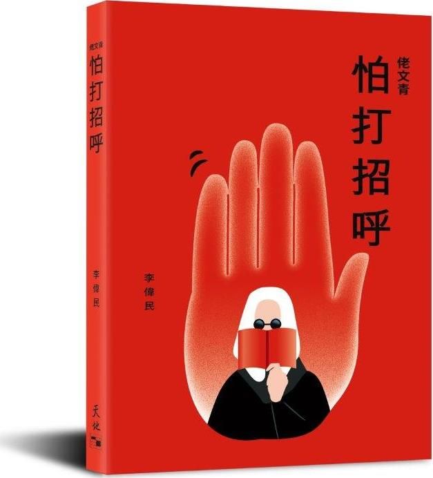 佬文青: 怕打招呼