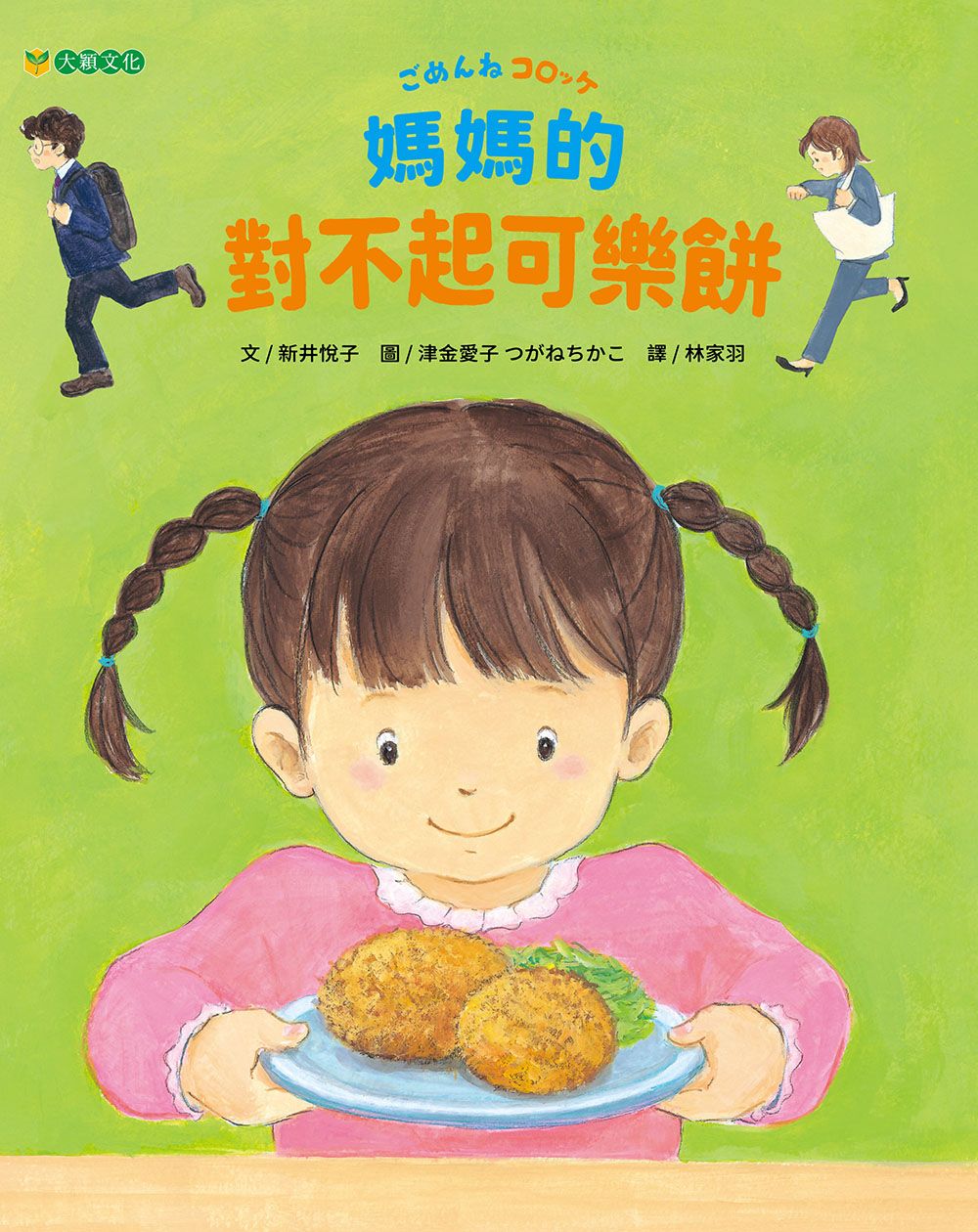 媽媽的對不起可樂餅