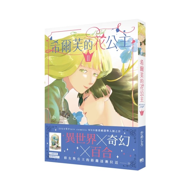 希爾芙的花公主 2 (首刷附錄版)