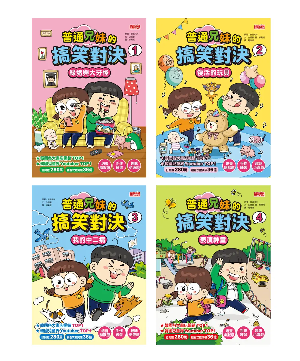 普通兄妹的搞笑對決套書 第1-4冊 (4冊合售)
