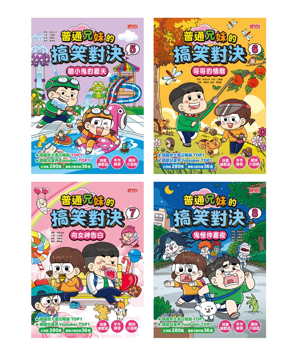 普通兄妹的搞笑對決套書 第5-8冊 (4冊合售)