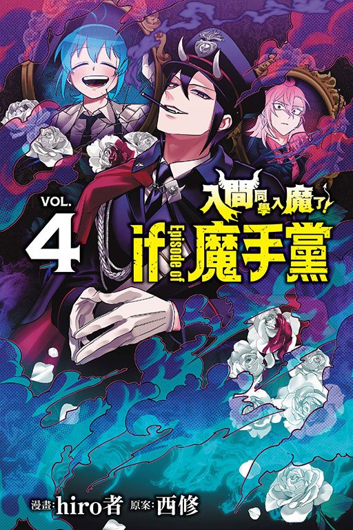 入間同學入魔了! if Episode of 魔手黨 4