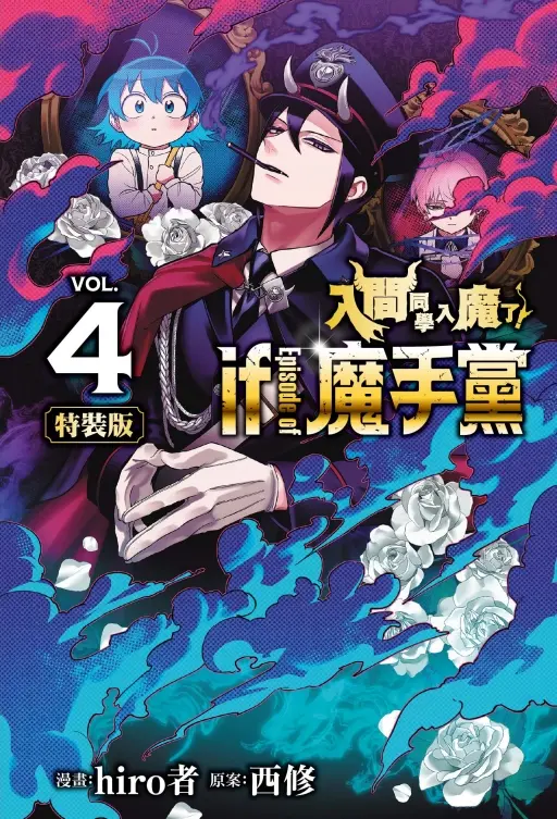 入間同學入魔了! if Episode of 魔手黨 4 (特裝版)