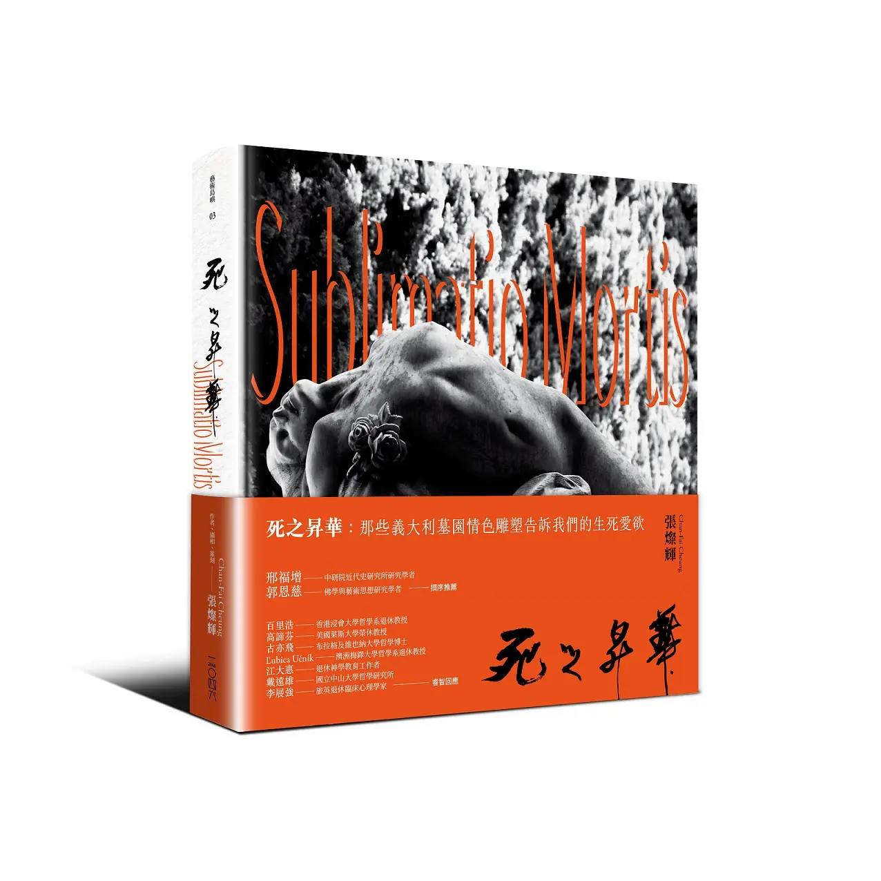 死之昇華