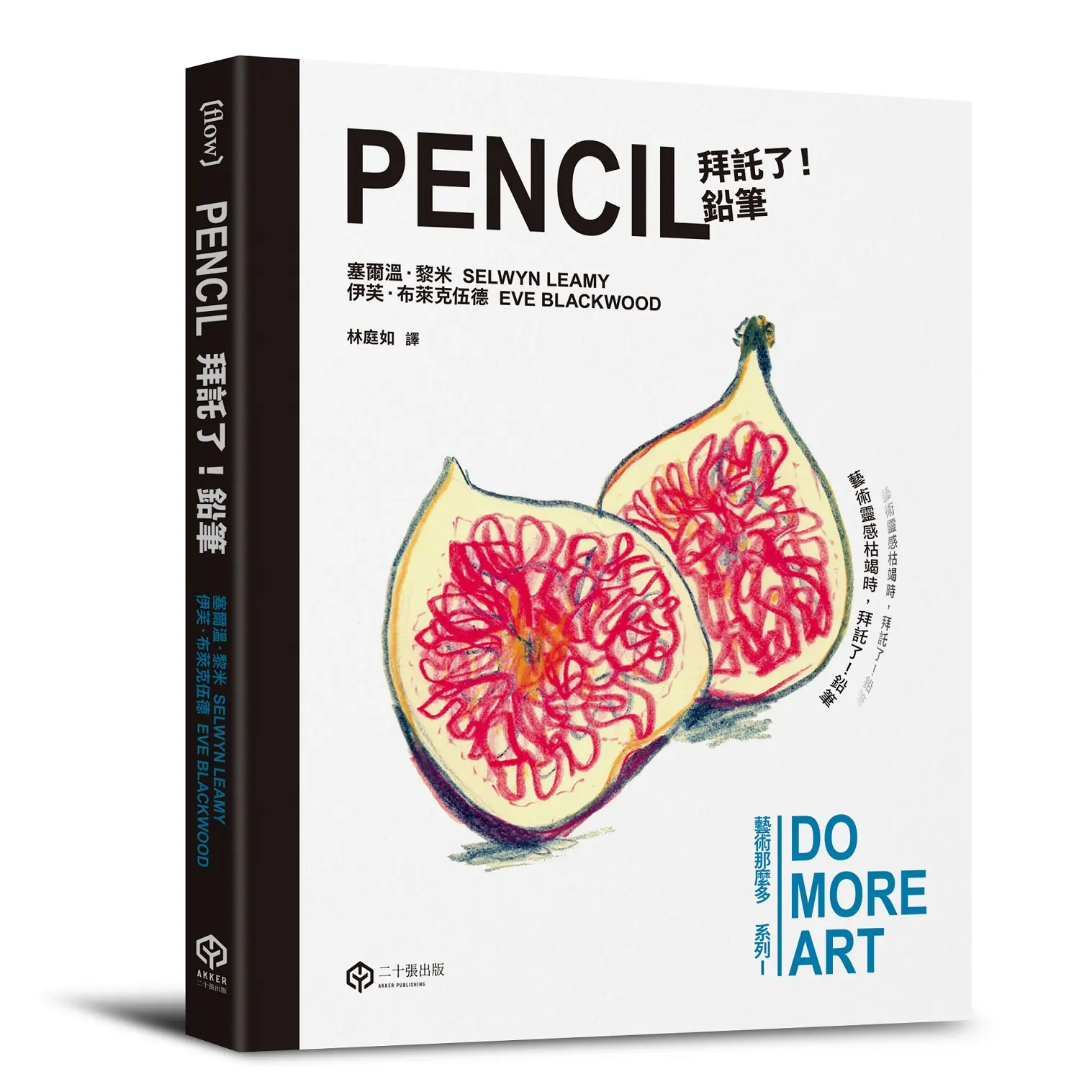 藝術那麼多系列 I: 拜託了! 鉛筆