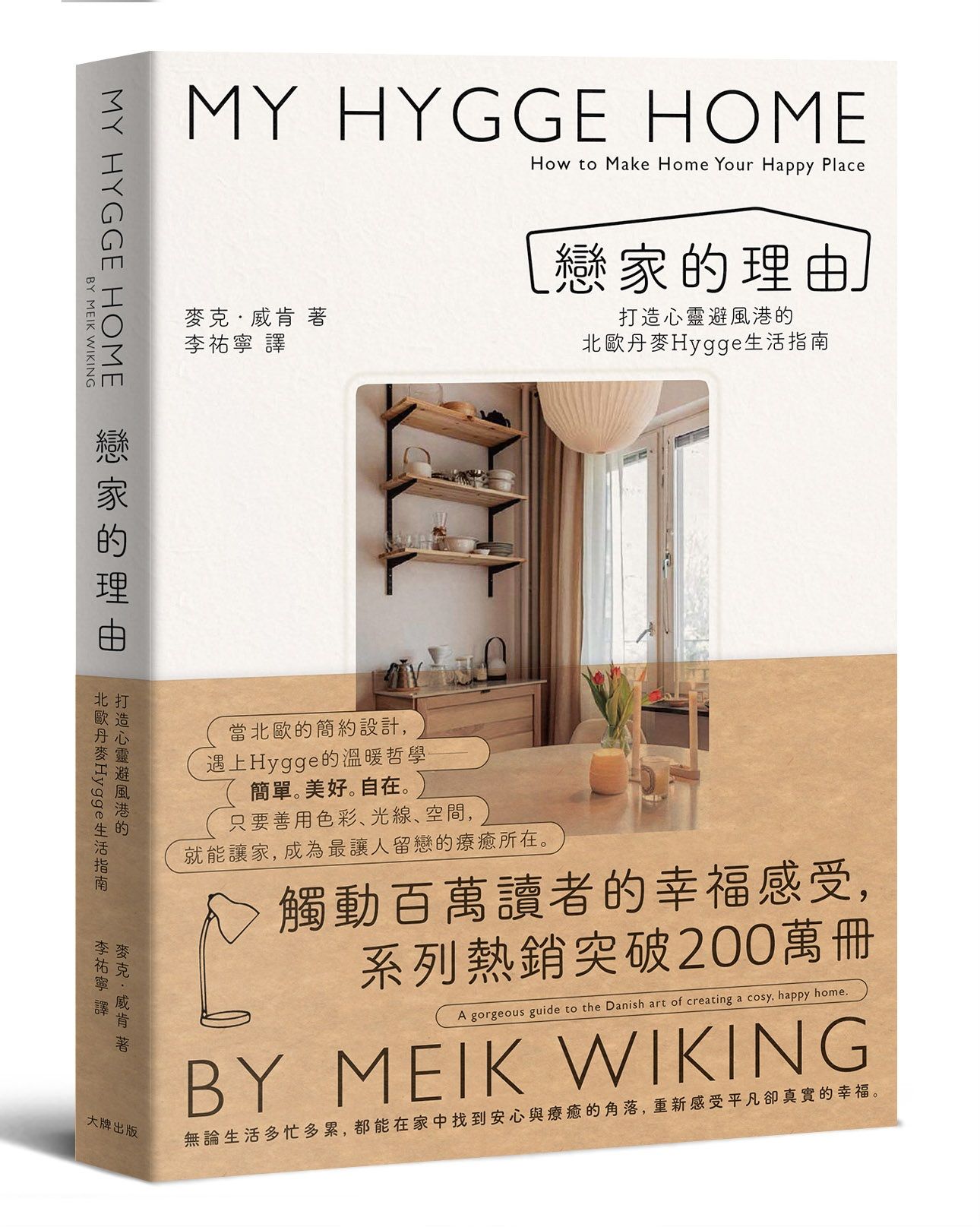 戀家的理由: 打造心靈避風港的北歐丹麥Hygge生活指南
