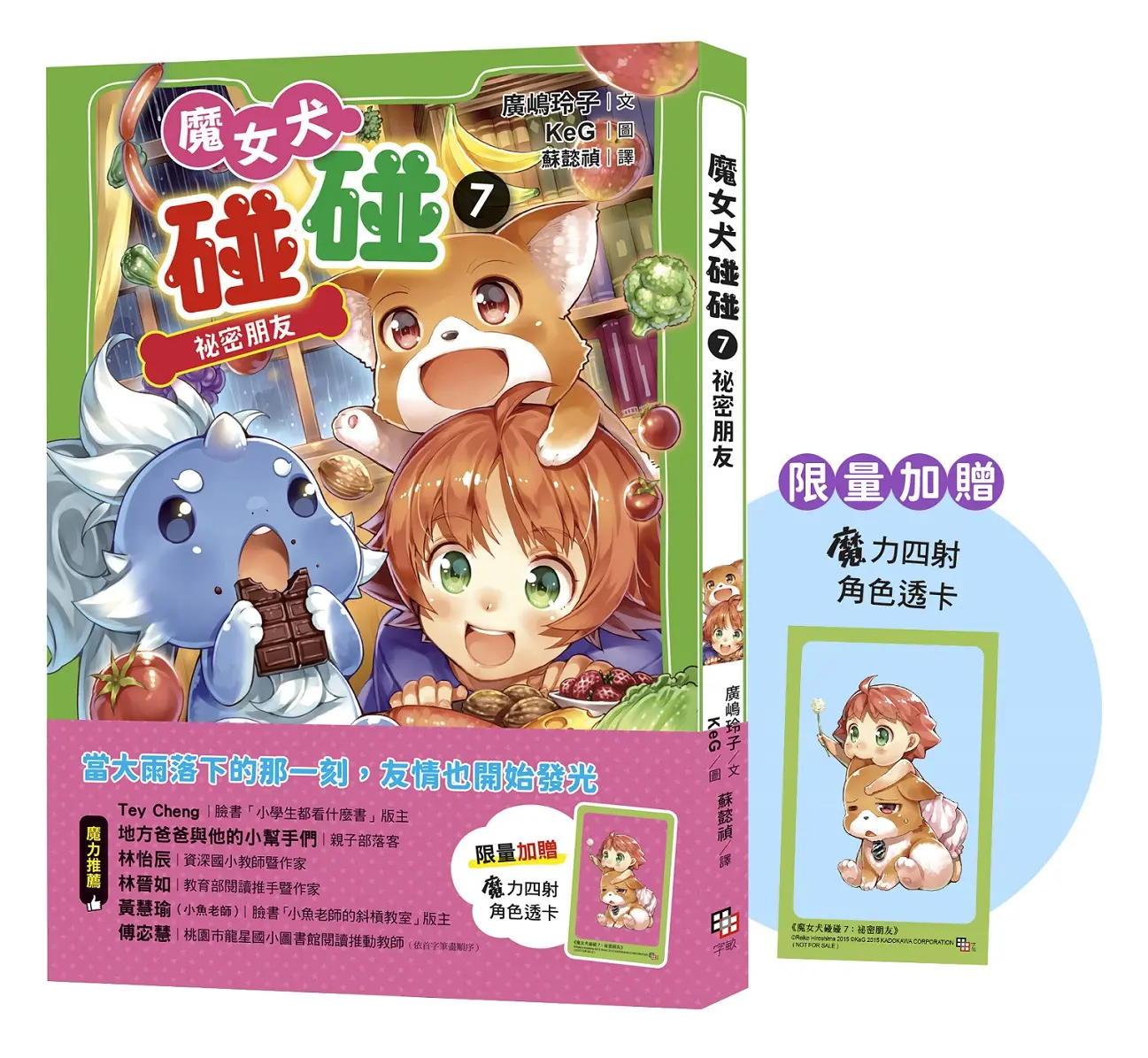 魔女犬碰碰 7: 祕密朋友 (附限量魔力四射角色透卡)