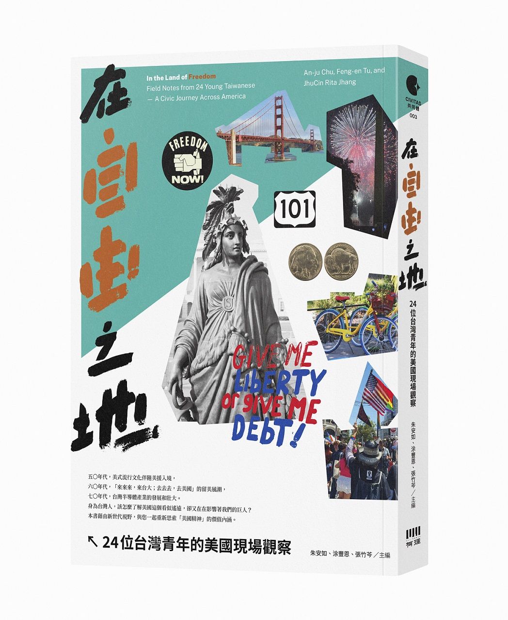 在自由之地: 24位台灣青年的美國現場觀察
