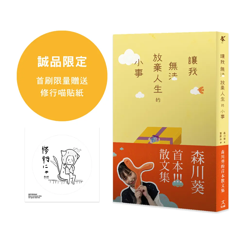 讓我無法放棄人生的小事: 從日綜到疊杯選手的森川葵, 首度分享私底下的內心世界! (附誠品獨家限量修行喵貼紙)