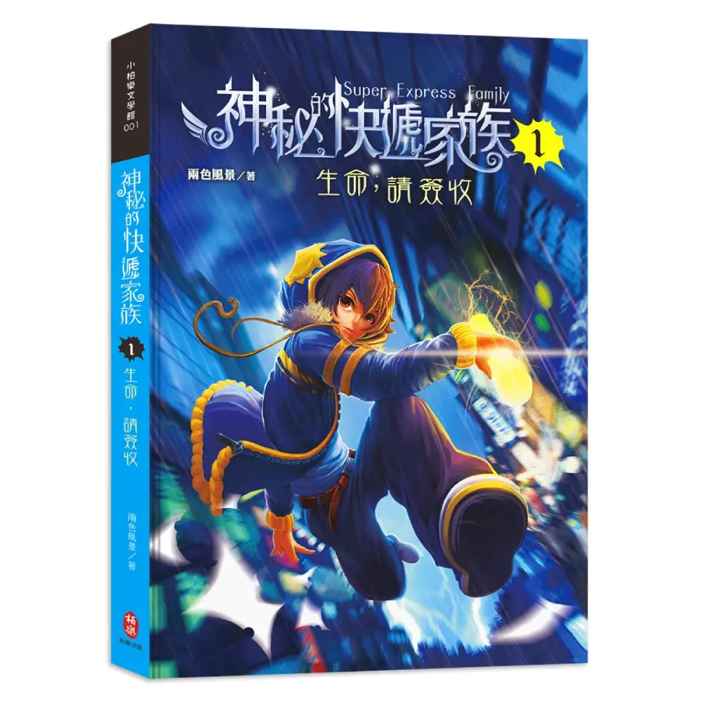 神秘的快遞家族 1: 生命, 請簽收