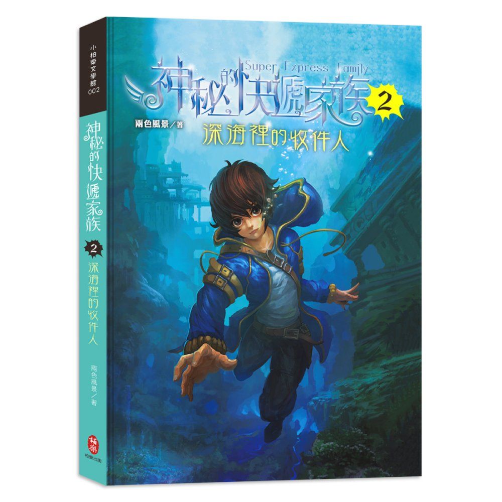 神秘的快遞家族 2: 深海裡的收件人
