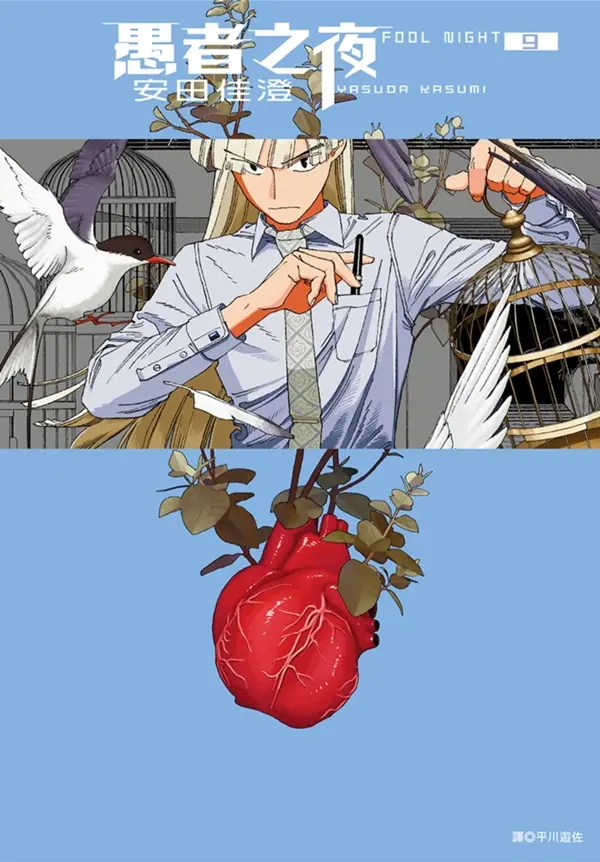 愚者之夜 9