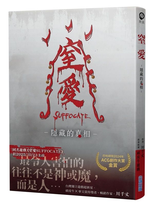 窒愛SUFFOCATE: 隱藏的真相