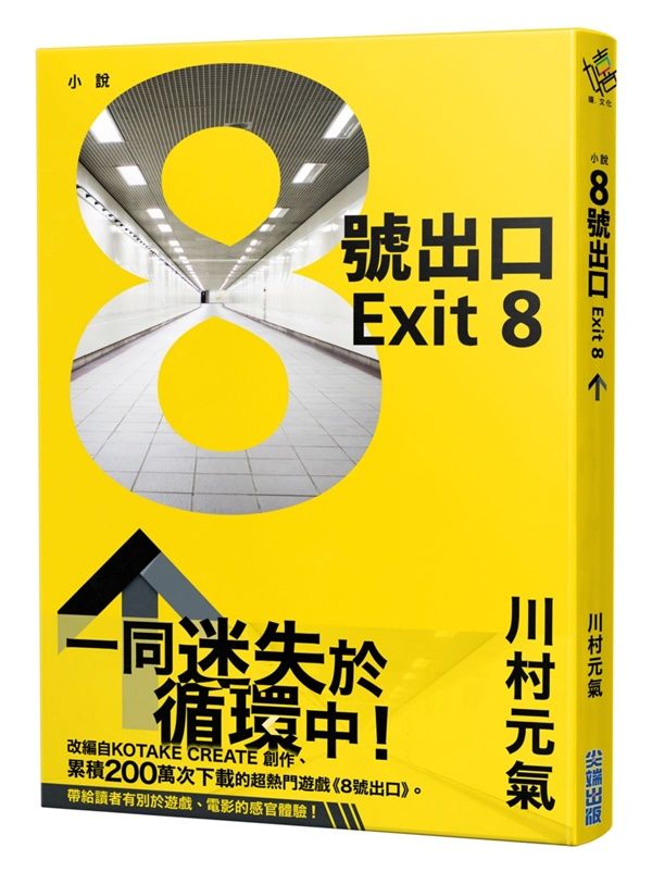 8號出口
