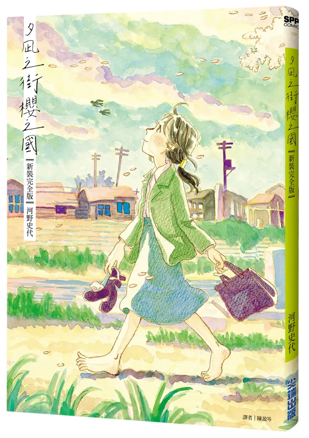 夕凪之街櫻之國 (新裝完全版)