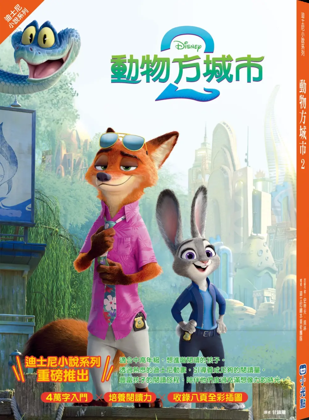 ☆ 1126電影上映《動物方城市2》迪士尼小說系列: 動物方城市 2
