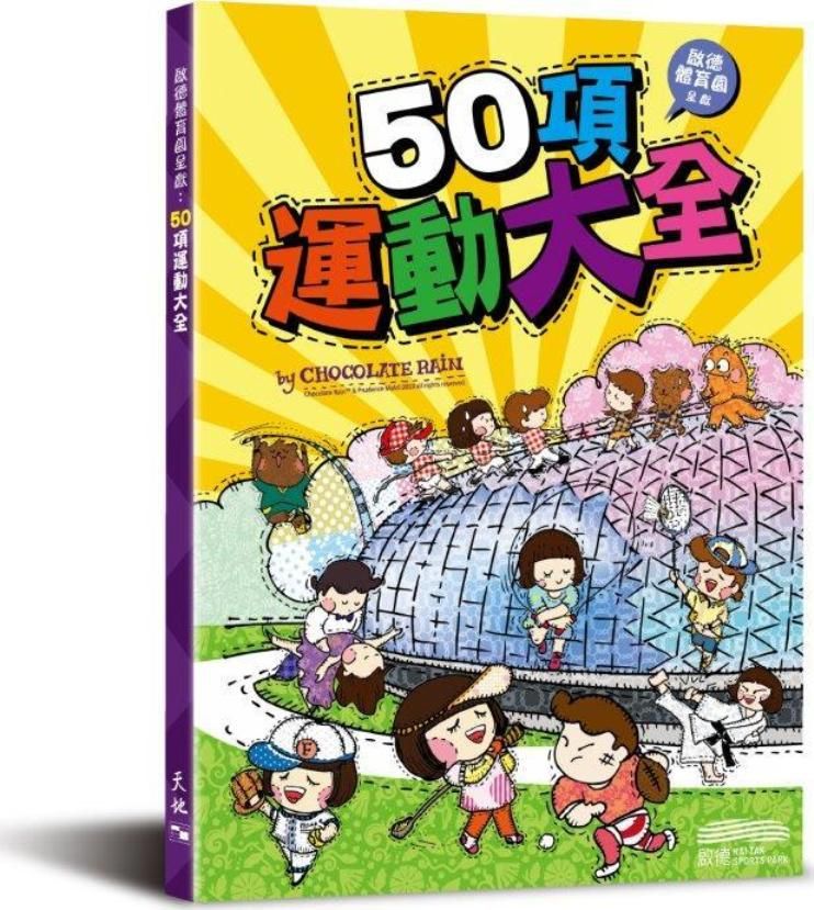 啟德體育園呈獻: 50項運動大全