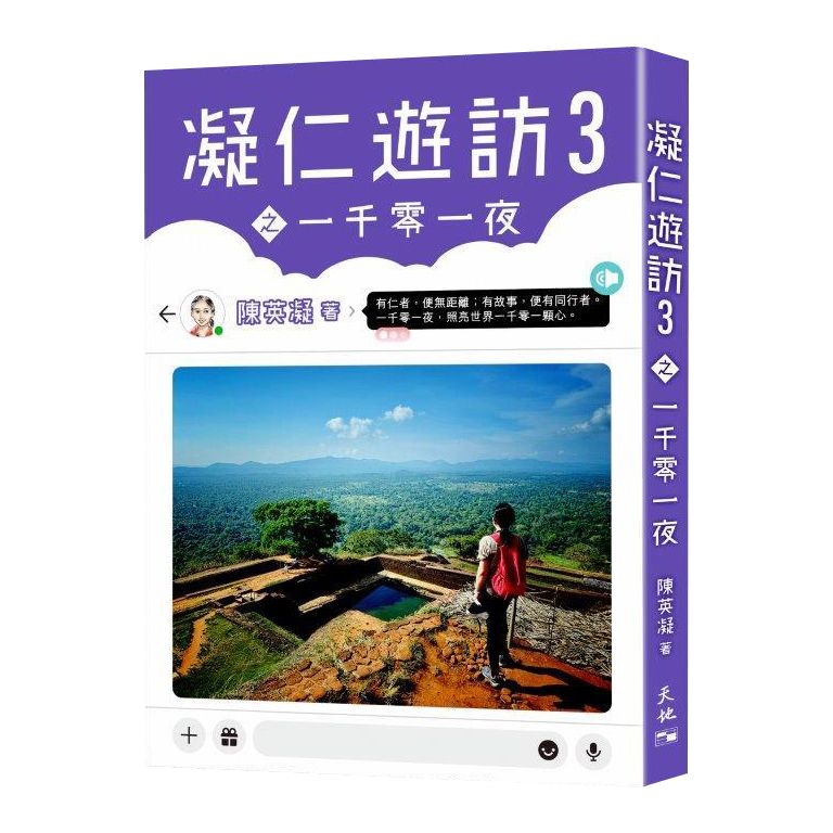 凝仁遊訪 3 之一千零一夜