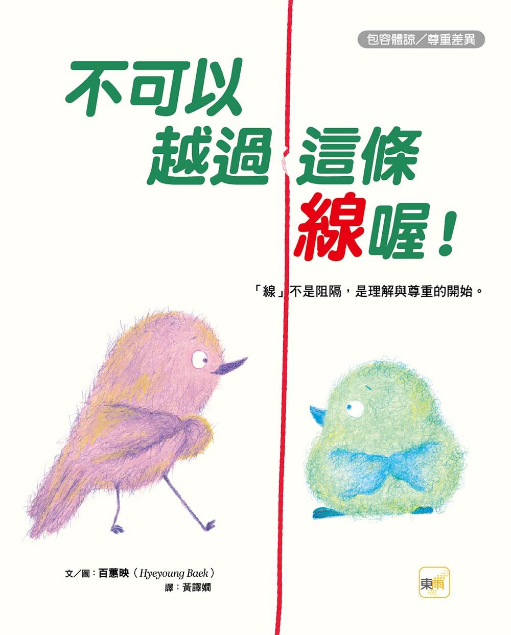 不可以越過這條線喔!: 線不是阻隔, 是理解與尊重的開始。