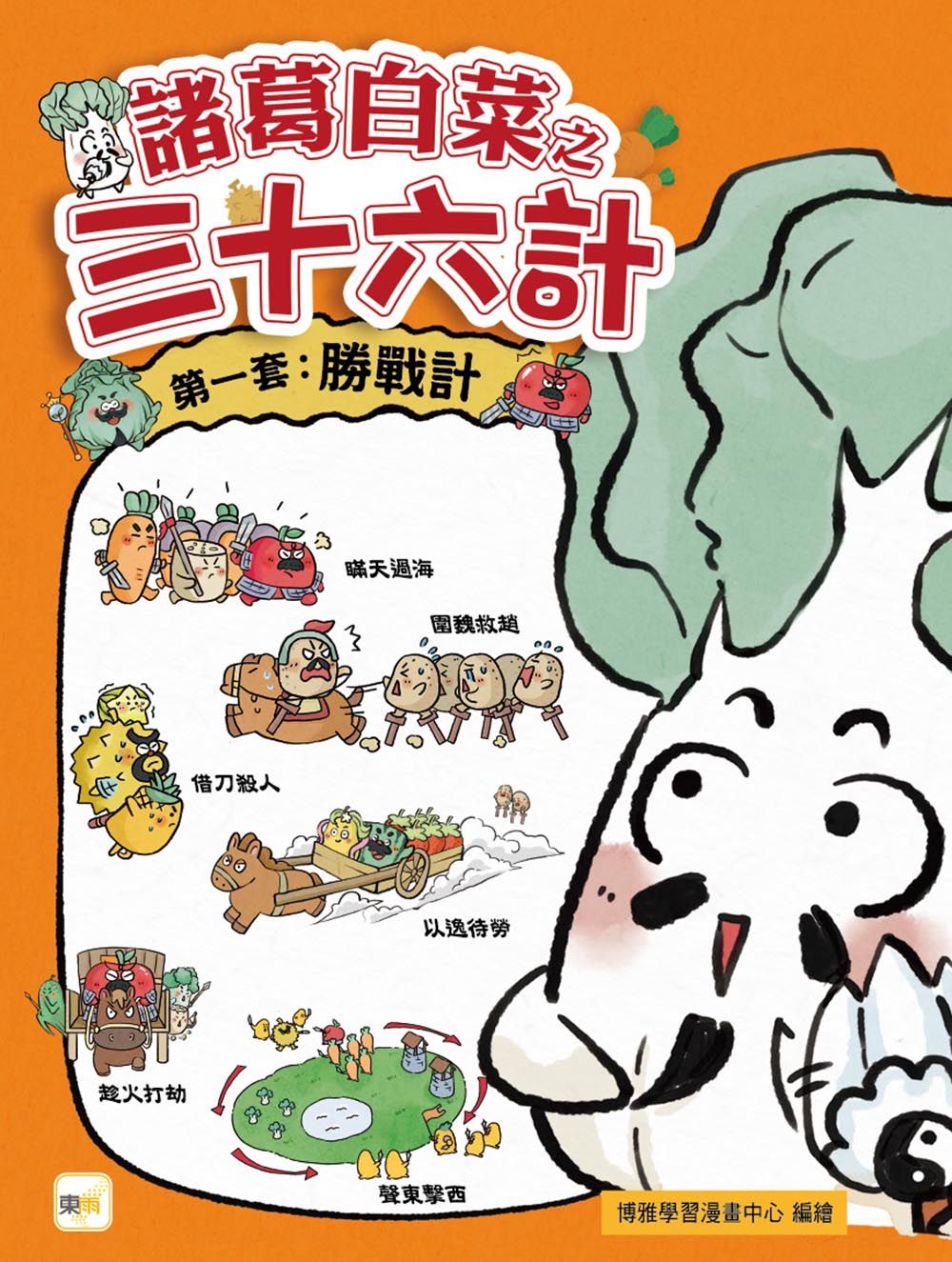 諸葛白菜之三十六計 第一套: 勝戰計