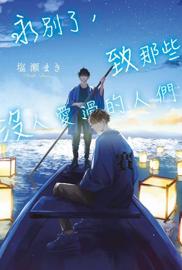 永別了, 致那些沒人愛過的人們 (全)