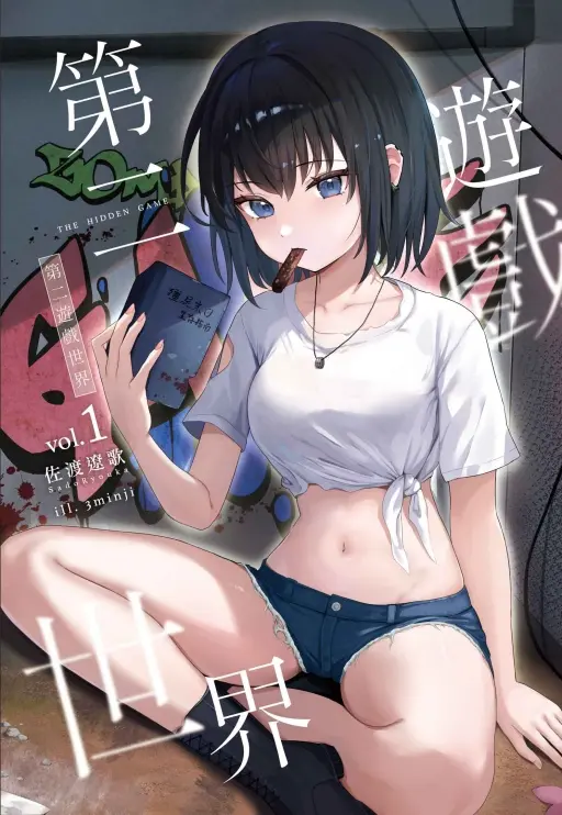 第二遊戲世界 1