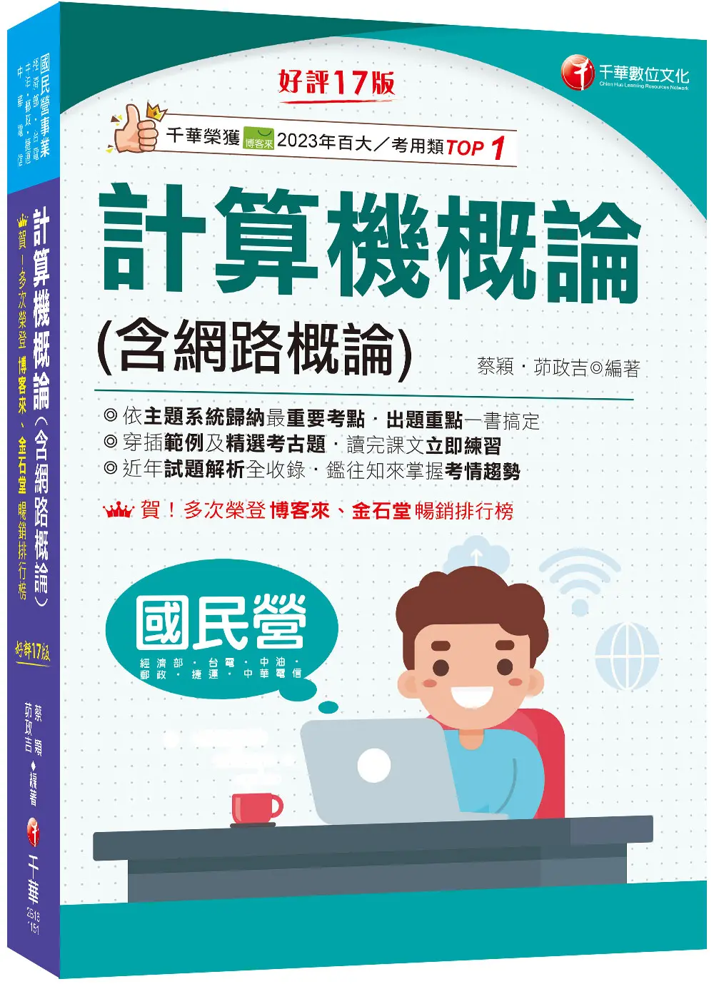2026計算機概論含網路概論 (第17版/國民營事業/經濟部/台電/中油/中鋼/捷運/中華電信)