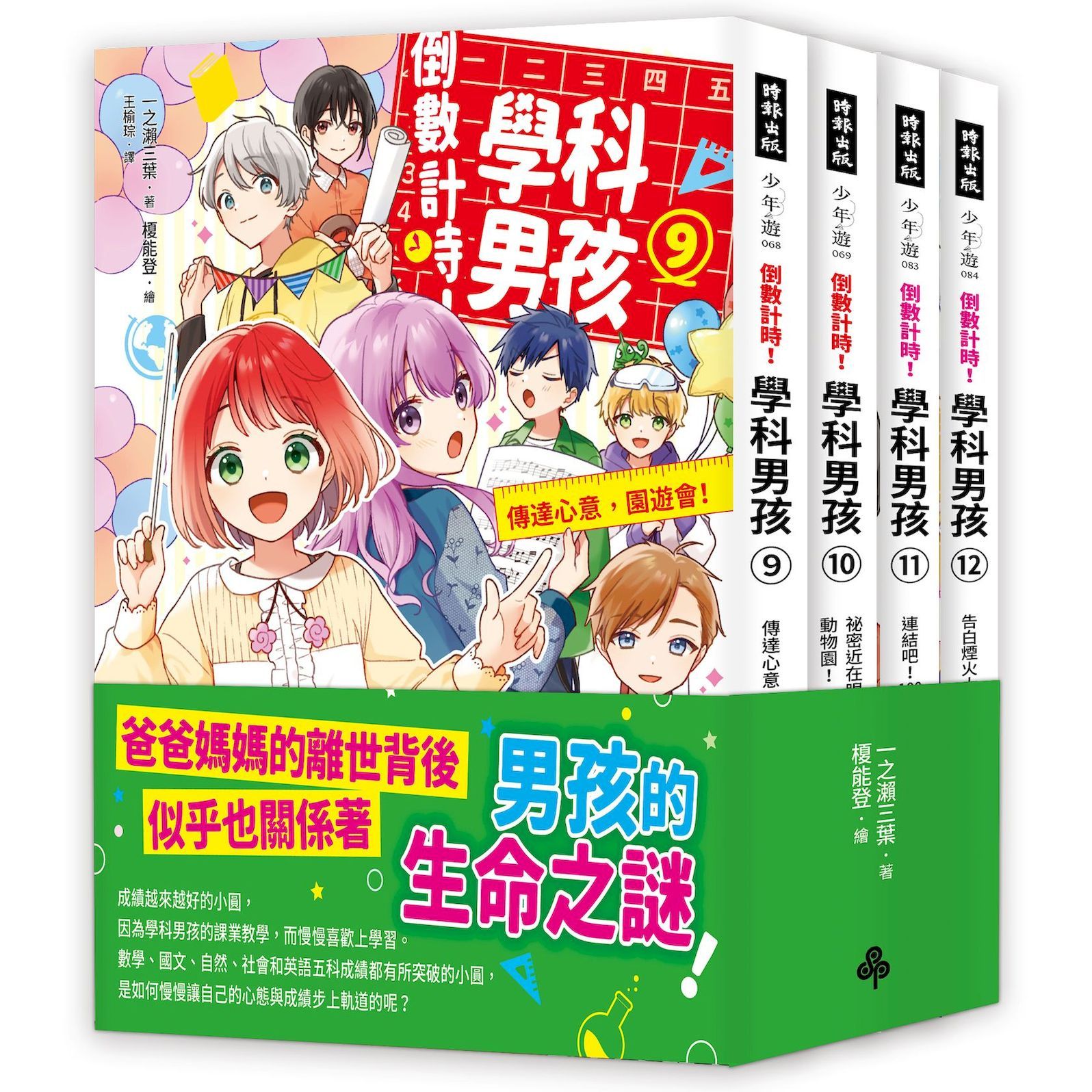 倒數計時! 學科男孩 9-12套書 (4冊合售)