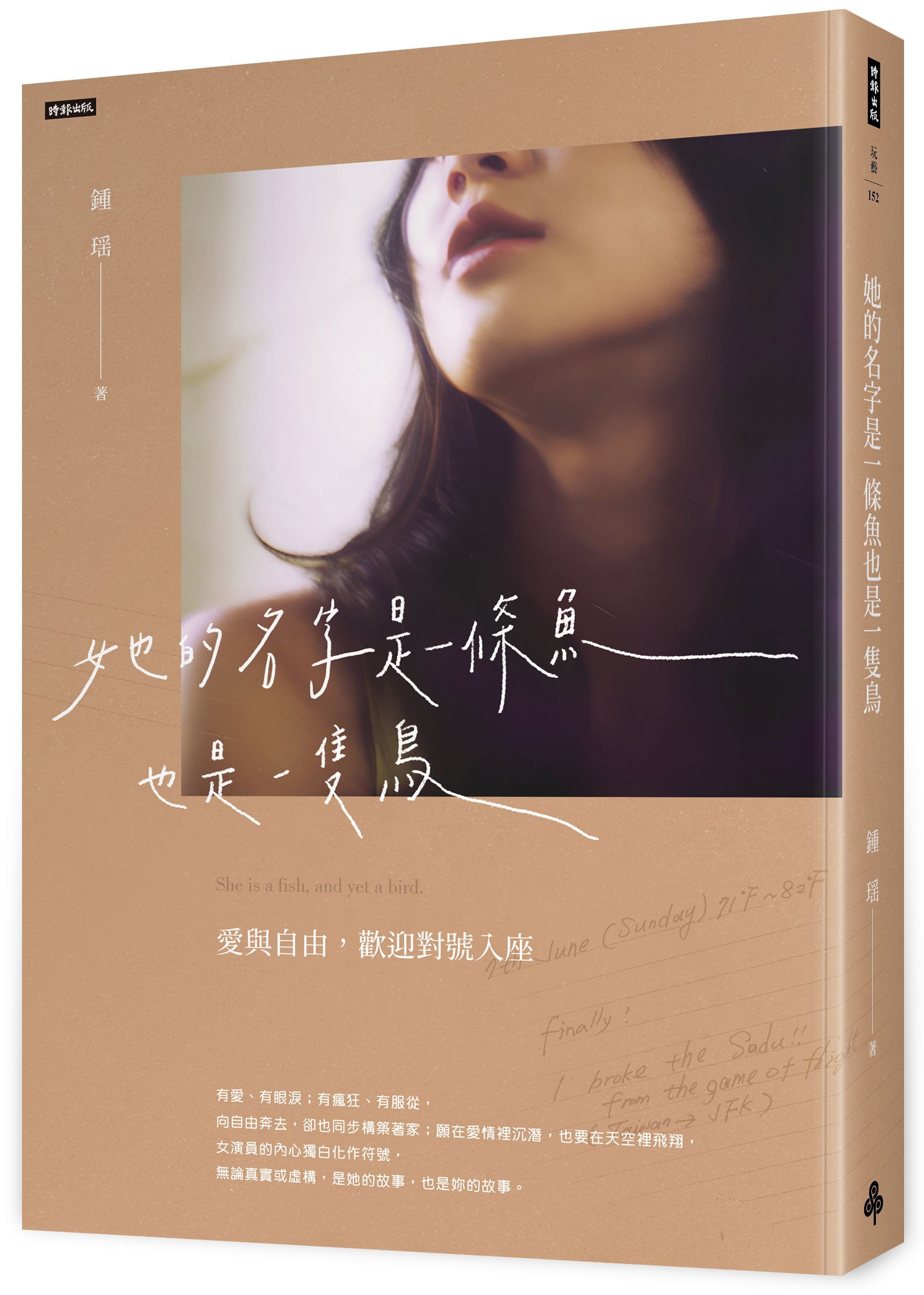 她的名字是一條魚也是一隻鳥
