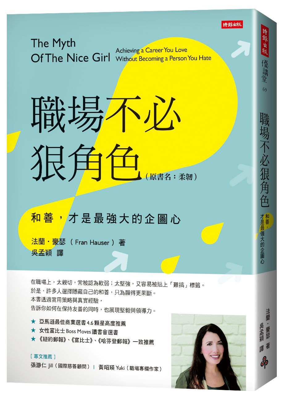 職場不必狠角色: 和善, 才是最強大的企圖心