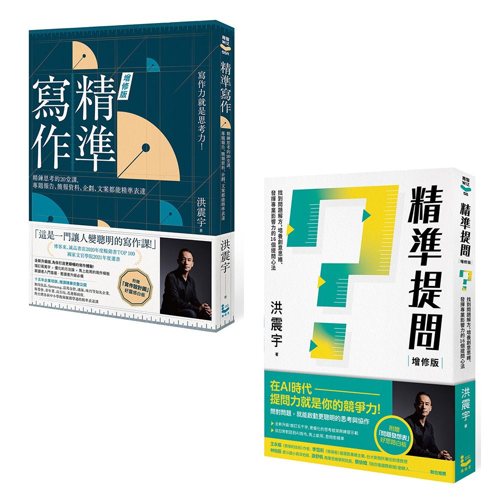 洪震宇的精準工作術套書: 精準寫作+精準提問 (2冊合售)