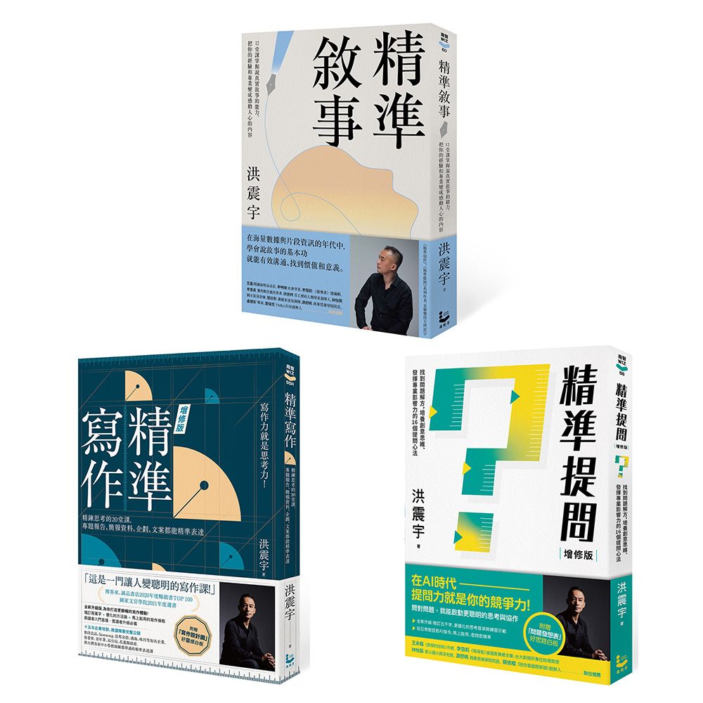 洪震宇精準三部曲套書: 精準寫作+精準提問+精準敘事 (3冊合售)