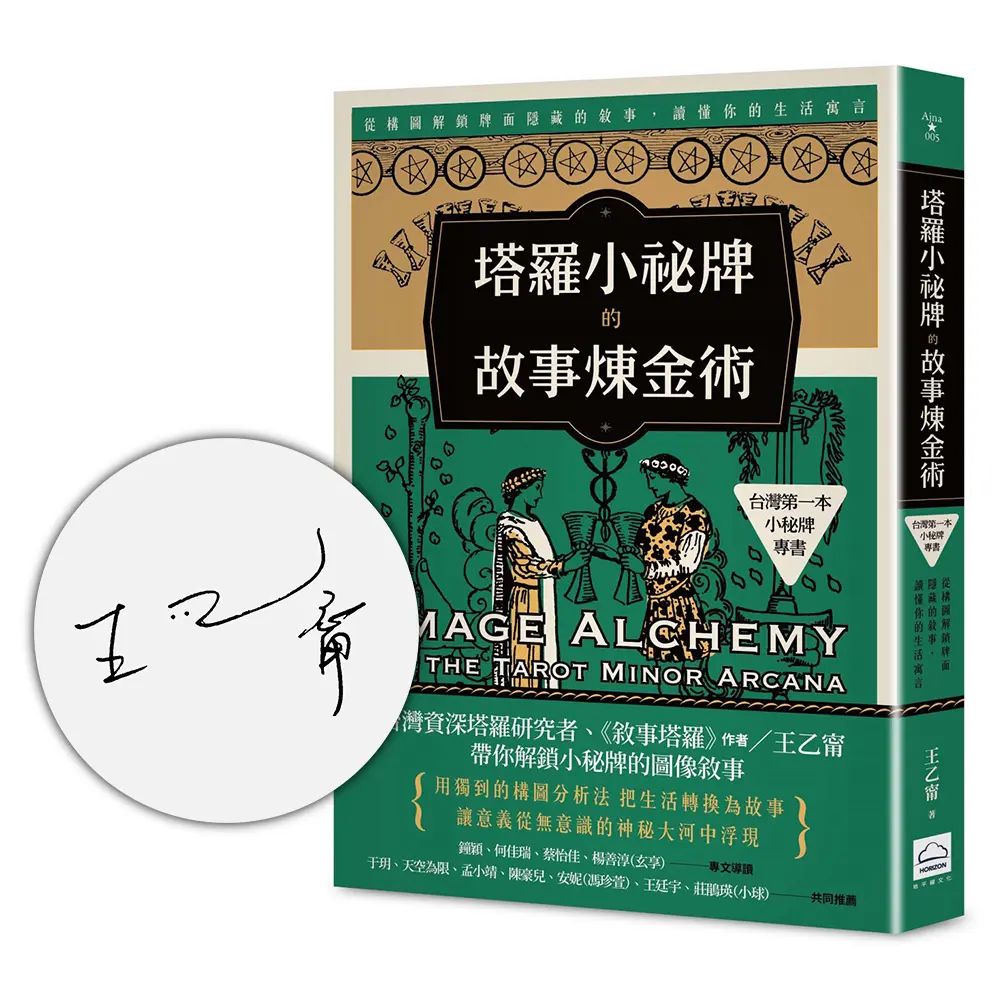 塔羅小祕牌的故事煉金術 台灣第一本小秘牌專書: 從構圖解鎖牌面隱藏的敘事, 讀懂你的生活寓言 (限量親簽版)