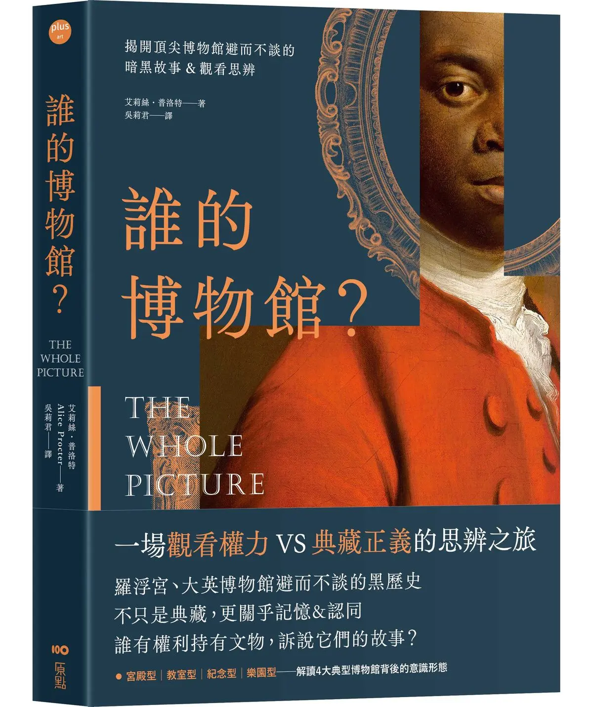 誰的博物館? 揭開頂尖博物館避而不談的暗黑故事&觀看思辨 (第2版)