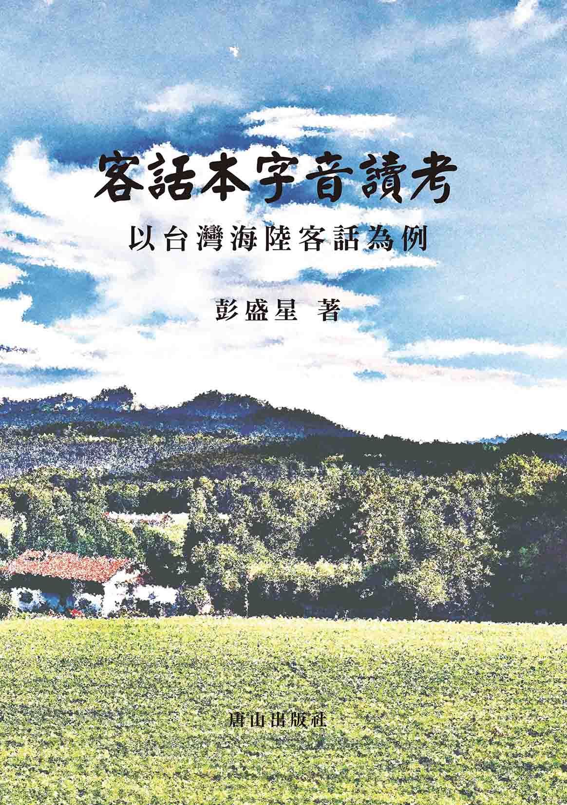 客話本字音讀考: 以台灣海陸客話為例