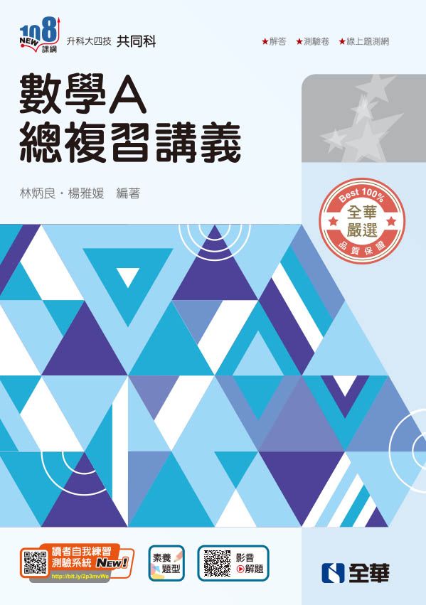 升科大四技: 數學A總複習講義 (2026最新版/附解答本)