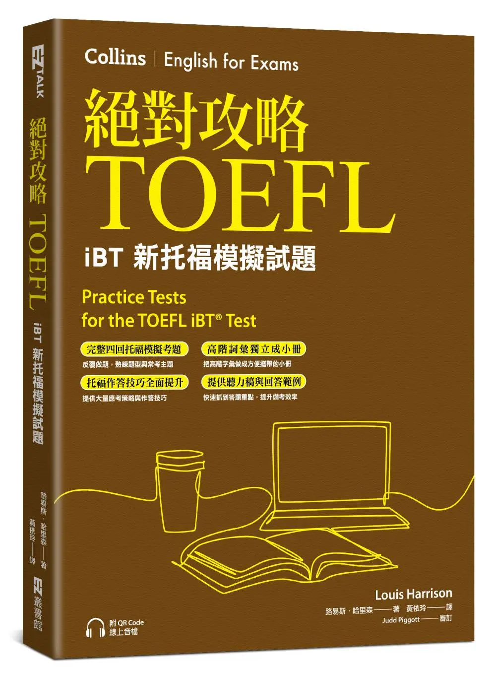 絕對攻略TOEFL iBT新托福模擬試題 (附高階字彙記憶小冊/QR Code)