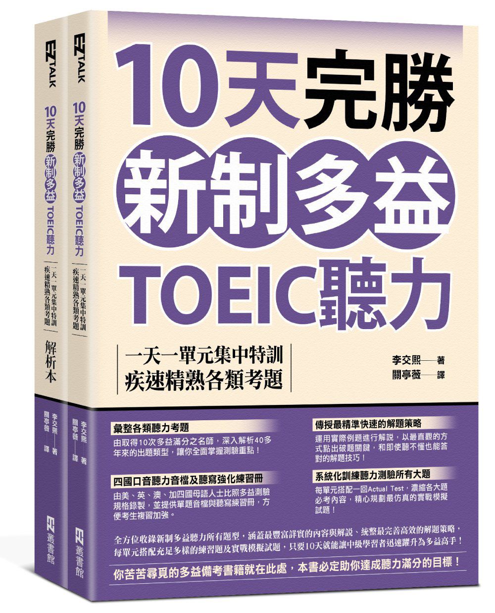 10天完勝新制多益TOEIC聽力: 一天一單元集中特訓, 疾速精熟各類考題 試題本+解析本 (附QR Code/2冊合售)