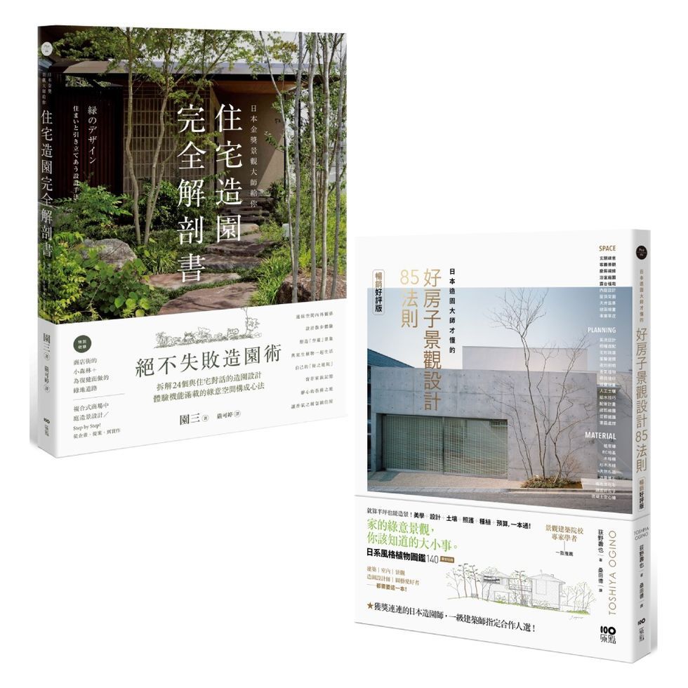 日本景觀大師的造園完全解剖套書: 日本金獎景觀大師給你住宅造園完全解剖書+日本造園大師才懂的, 好房子景觀設計85法則 (2冊合售)