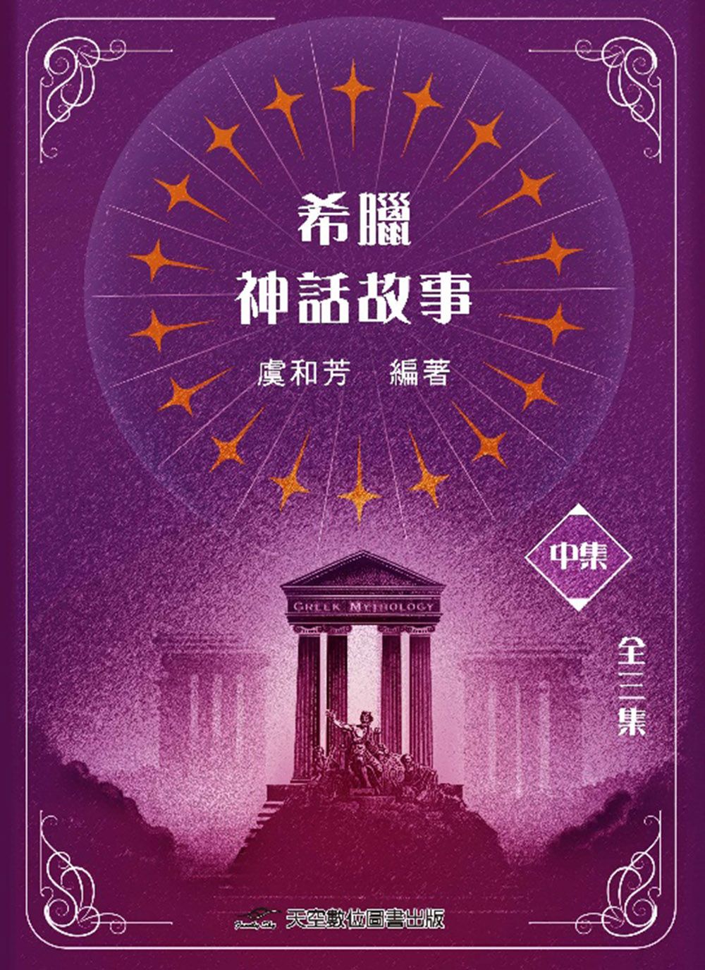 希臘神話故事 中