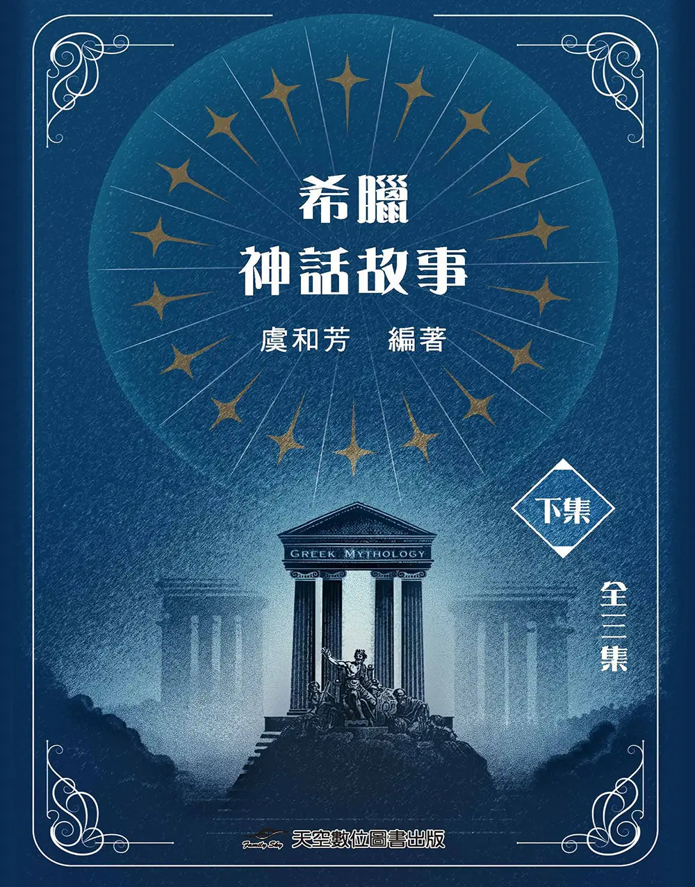 希臘神話故事 下