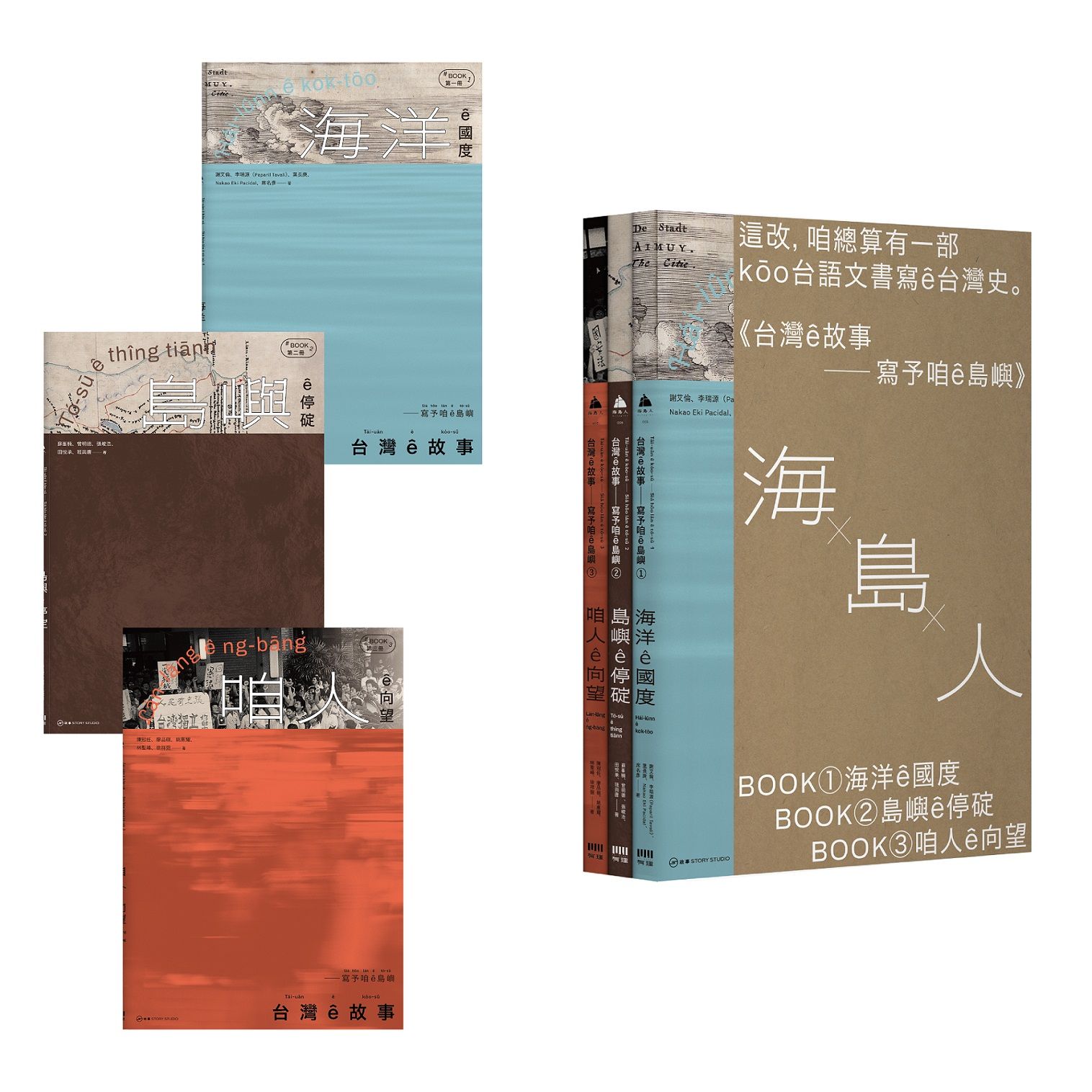 台灣ê故事: 寫予咱ê島嶼系列套書 (台文台灣史限量書盒版/3冊合售)